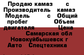 Продаю камаз 55111с › Производитель ­ камаз › Модель ­ 55111с › Общий пробег ­ 40 000 › Объем двигателя ­ 6 000 › Цена ­ 450 000 - Самарская обл., Новокуйбышевск г. Авто » Спецтехника   